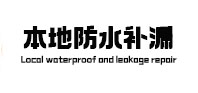 桐柏本地防水补漏